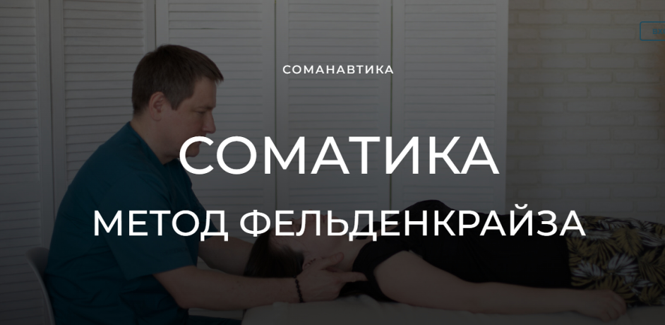 [Андрей Анучин] Уроки соматического движения по ме_0.png